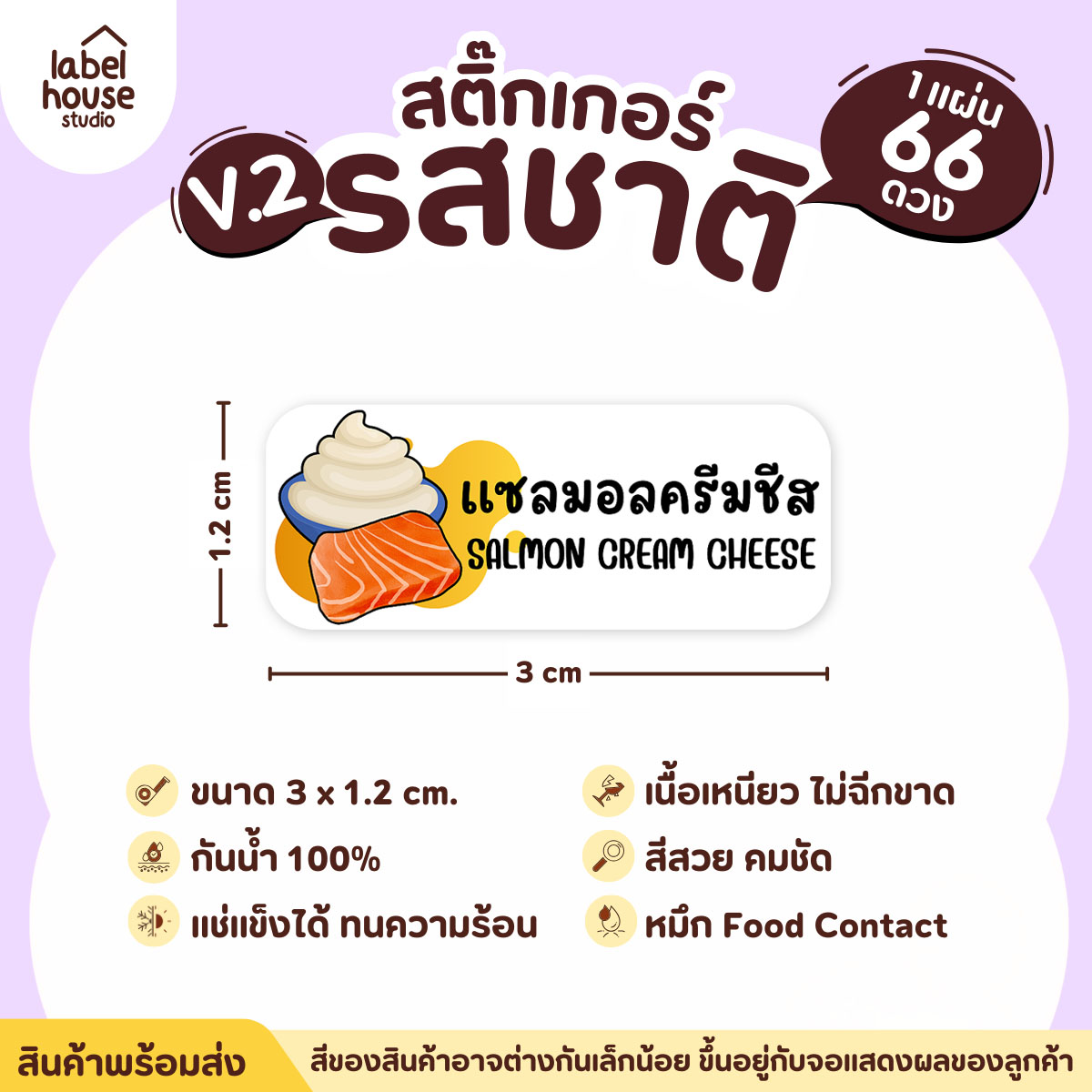 [ VER.2 ] สติ๊กเกอร์รสชาติคาว - หวาน สติ๊กเกอร์ไส้ขนม 80 รสชาติ กันน้ำ 3 x 1.2 ซม. ( 66 ดวง/แผ่น) รสชาติคาว / แซลมอนครีมชีส